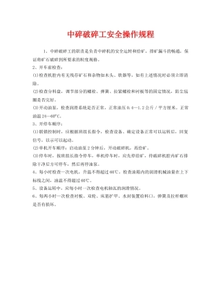 《安全操作规程》之中碎破碎工安全操作规程 