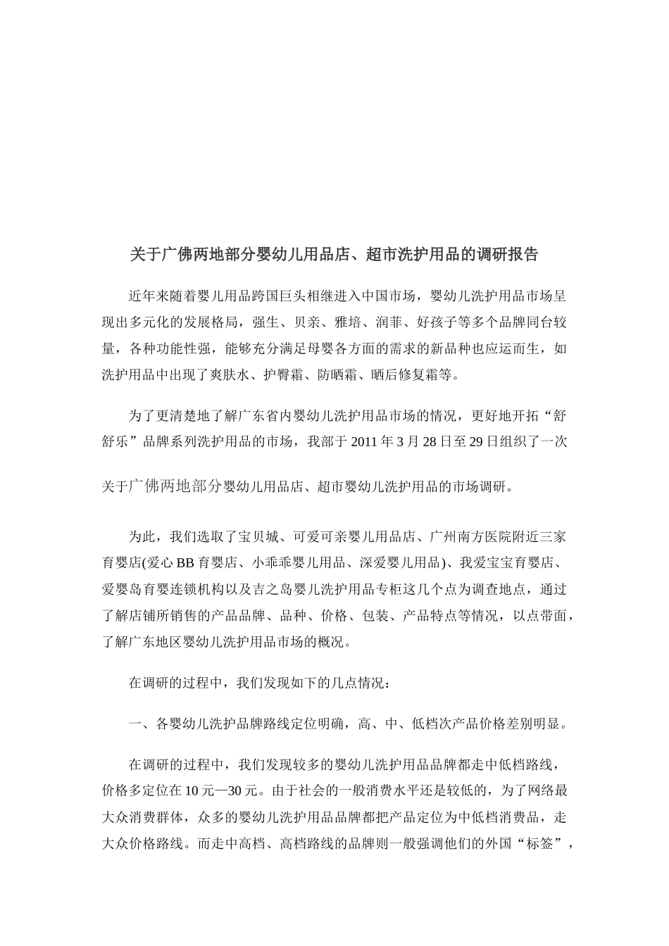关于婴幼儿用品店与超市洗护用品的调研报告_第1页