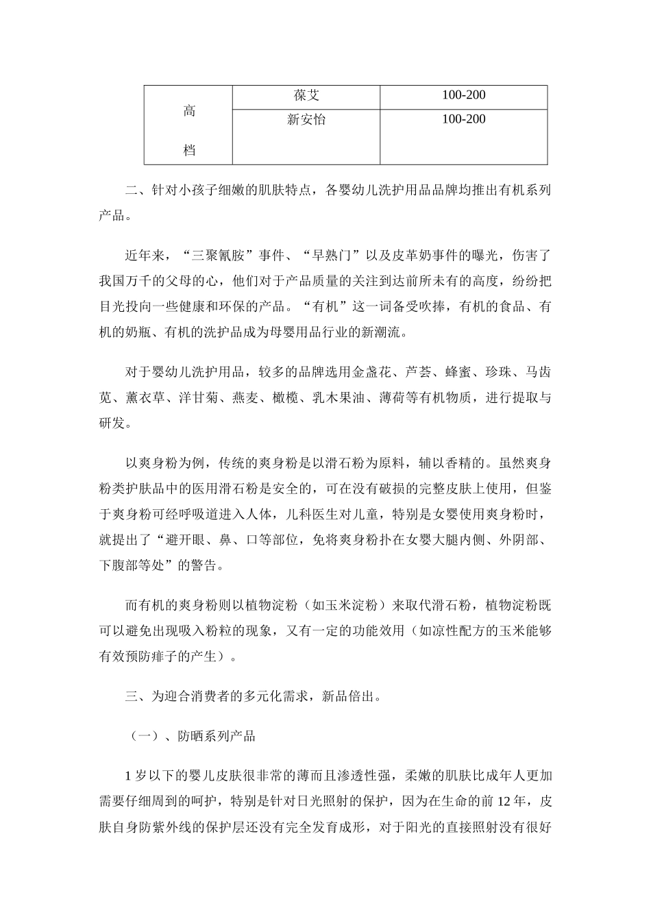 关于婴幼儿用品店与超市洗护用品的调研报告_第3页