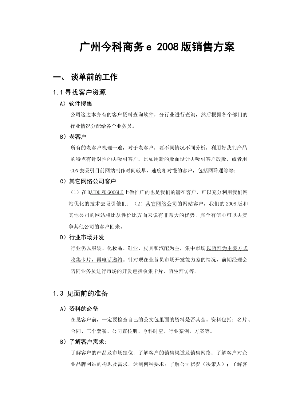 商务e2008版销售策略_第1页