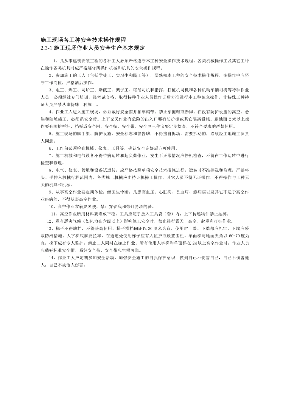 施工现场各工种安全技术操作规程_第1页