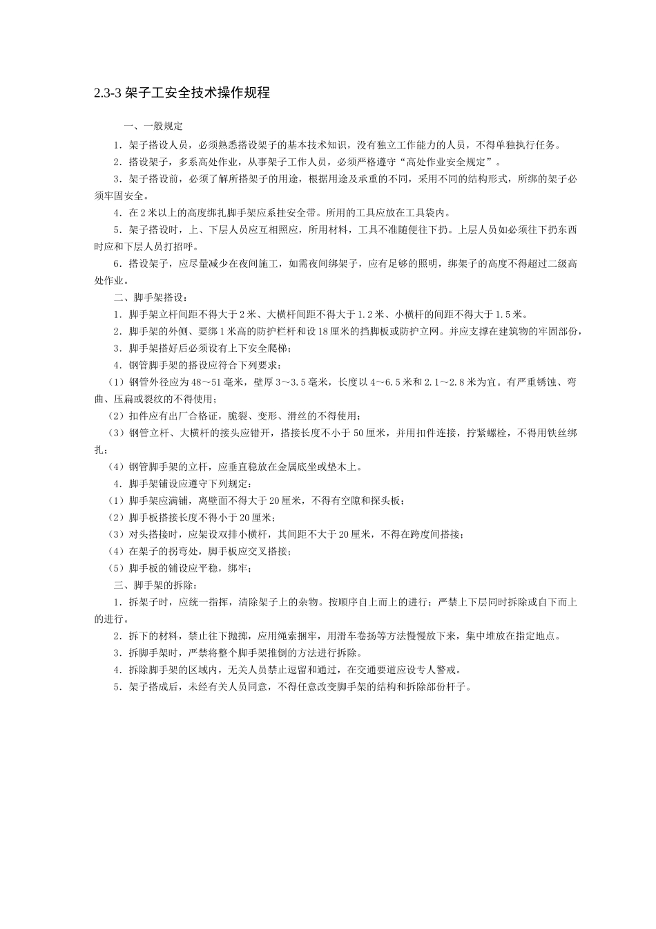 施工现场各工种安全技术操作规程_第3页