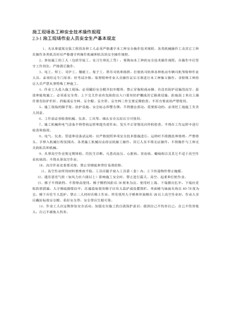 施工现场各工种安全技术操作规程
