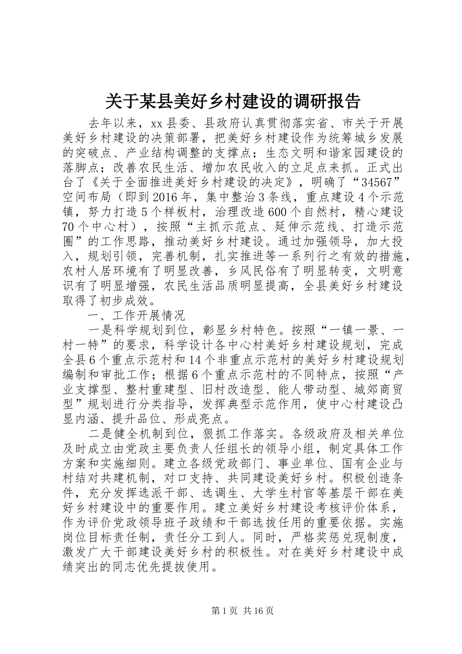 关于某县美好乡村建设的调研报告 _第1页