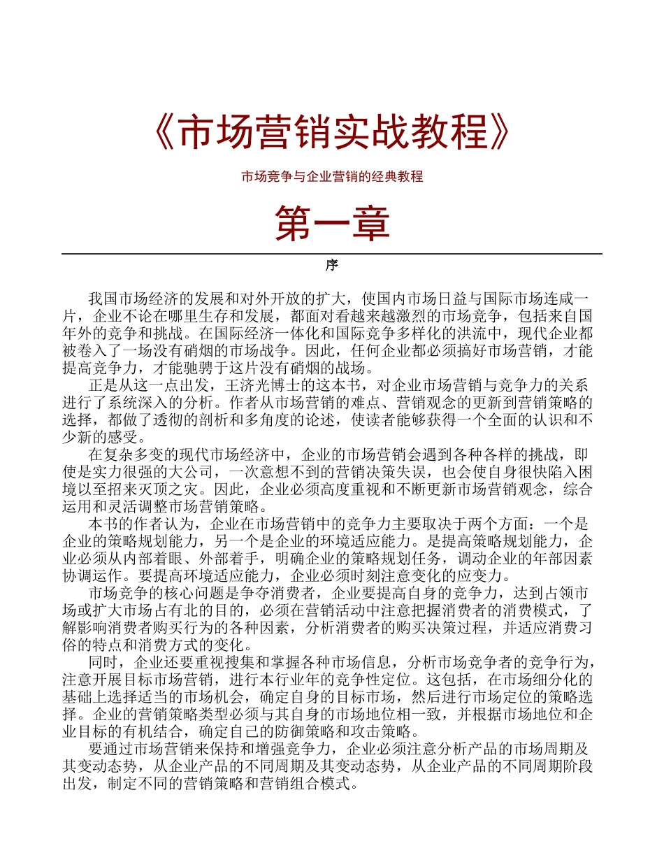 《市场营销实战教程》_第1页