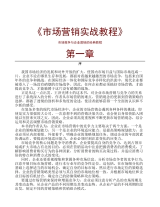 《市场营销实战教程》
