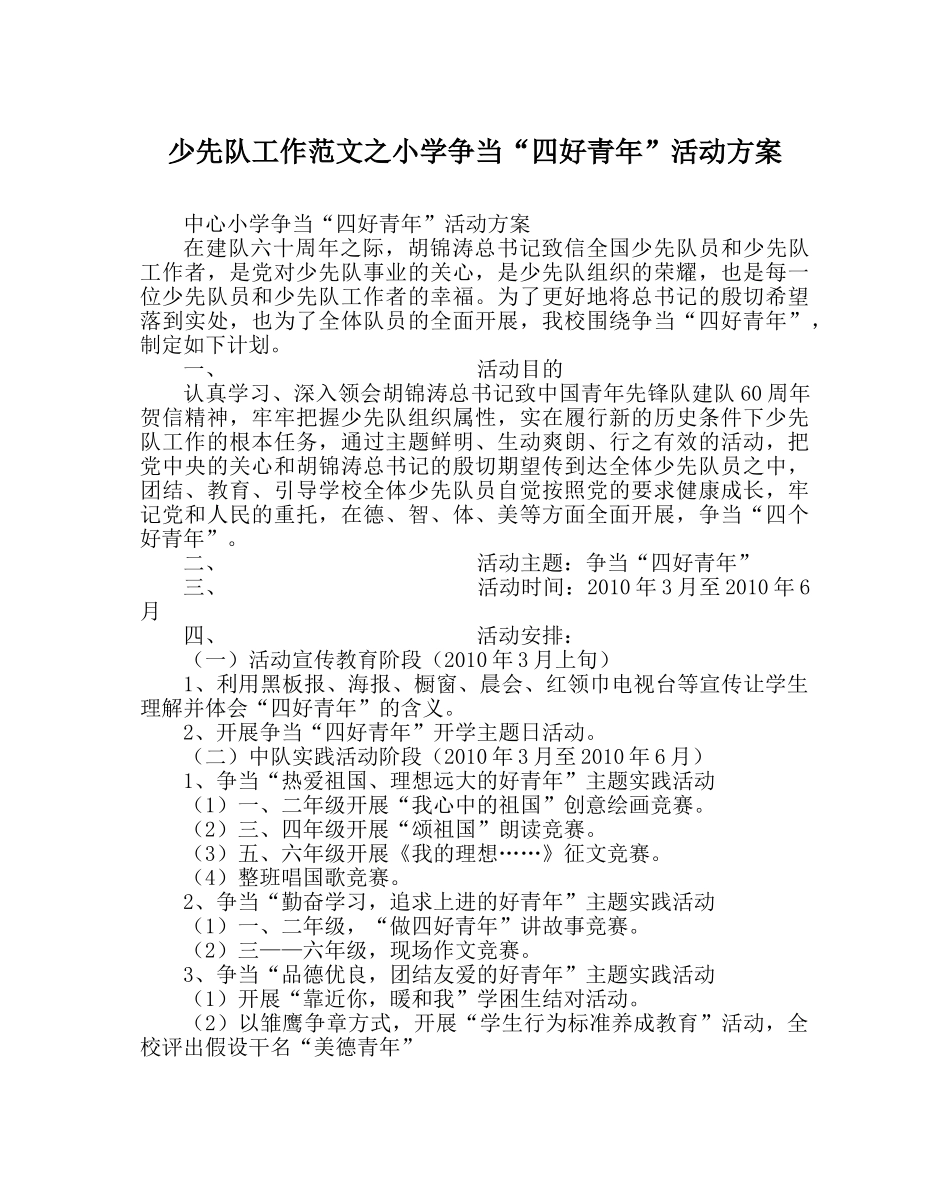 少先队工作范文小学争当“四好少年”活动方案 _第1页
