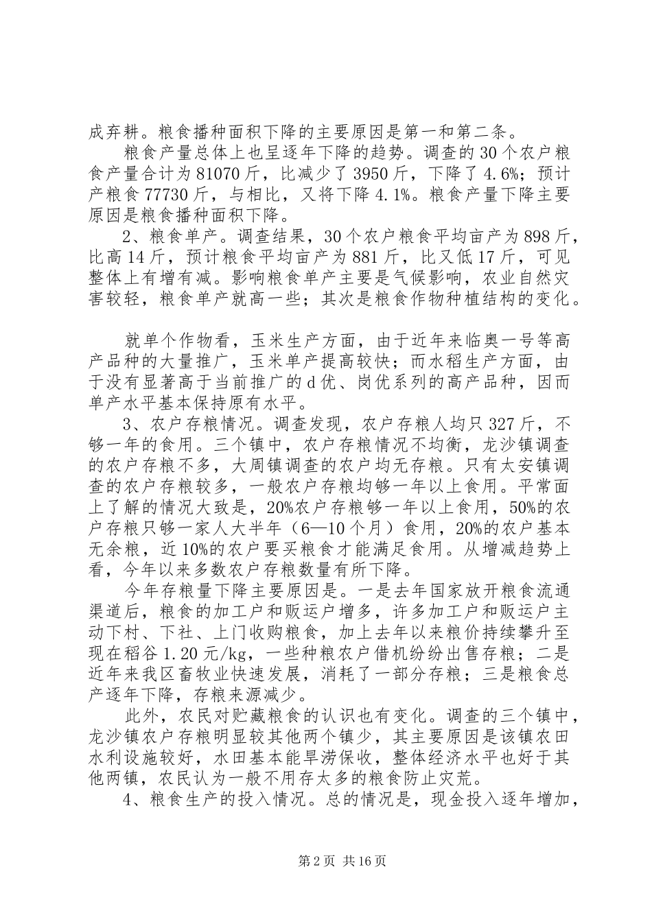 重庆调研报告3篇 _第2页