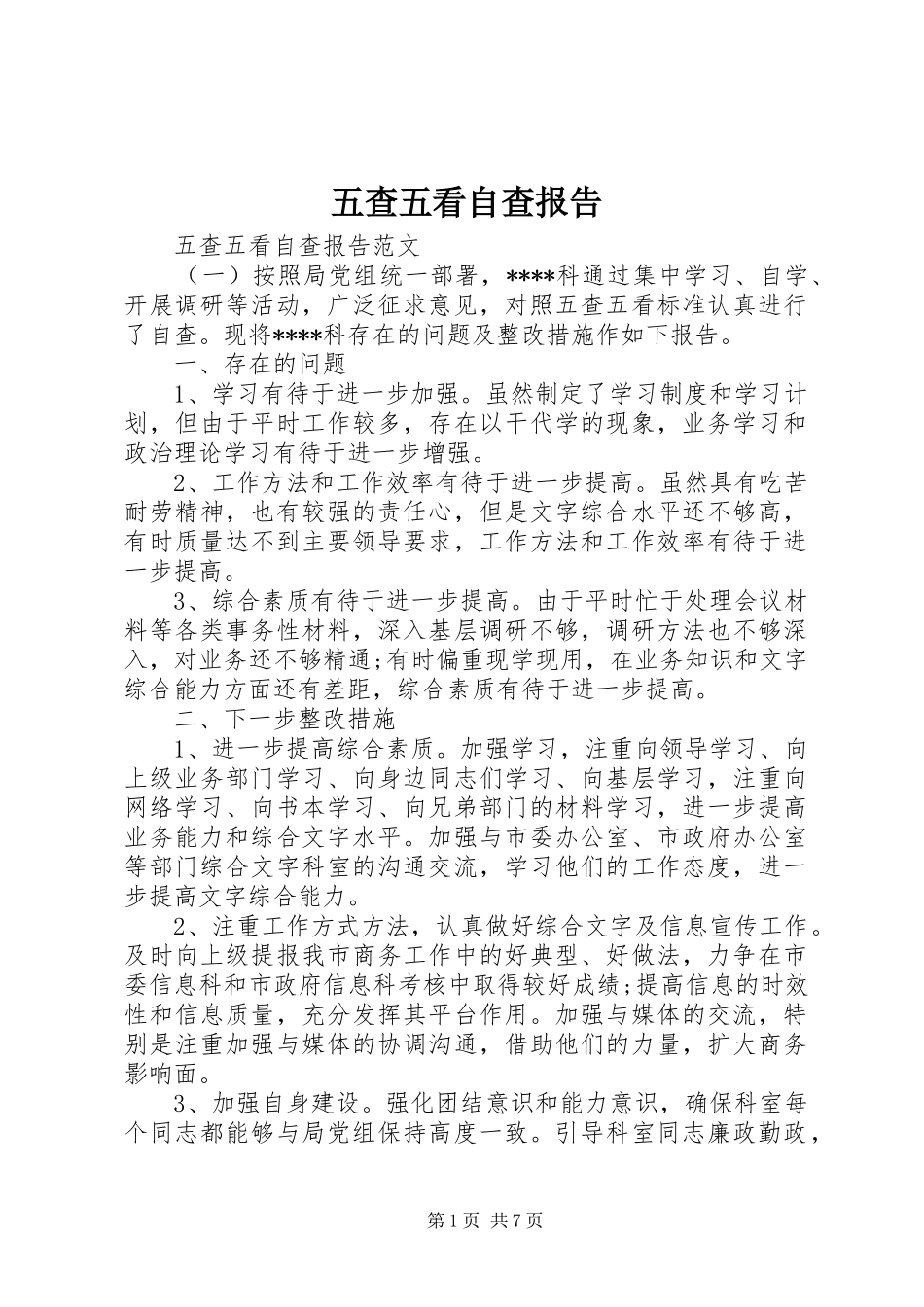 五查五看自查报告 _第1页