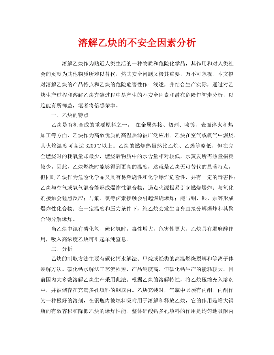 《安全管理》之溶解乙炔的不安全因素分析 _第1页