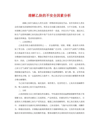 《安全管理》之溶解乙炔的不安全因素分析 