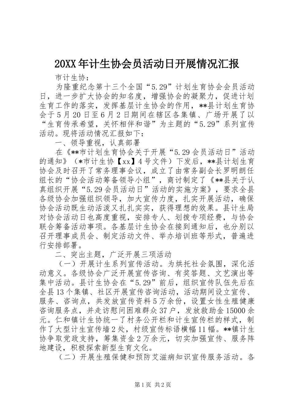 20XX年计生协会员活动日开展情况汇报_第1页