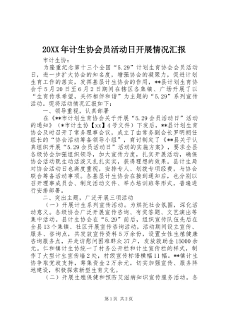 20XX年计生协会员活动日开展情况汇报