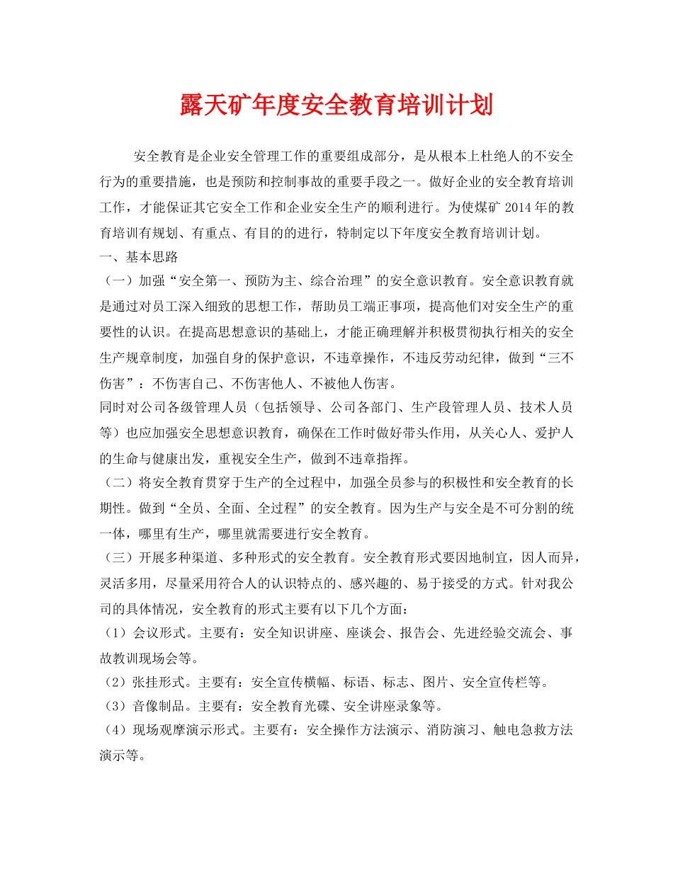 《安全管理文档》之露天矿年度安全教育培训计划 _第1页