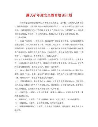 《安全管理文档》之露天矿年度安全教育培训计划 