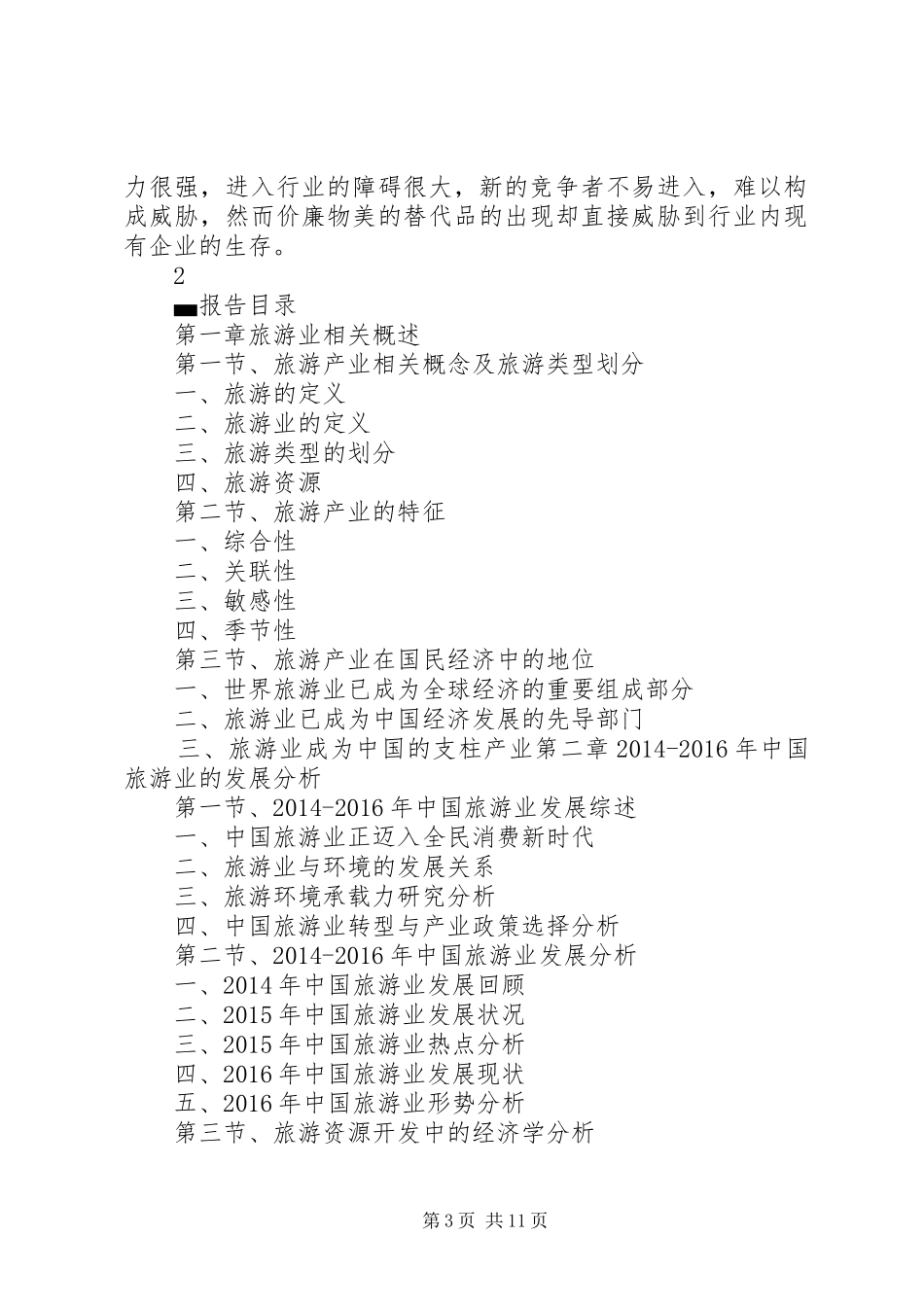 XX年XX年青岛旅游业调研及前景分析报告 _第3页