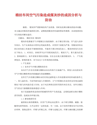 《安全管理环保》之棉纺车间空气污染造成煤灰纱的成因分析与防治 