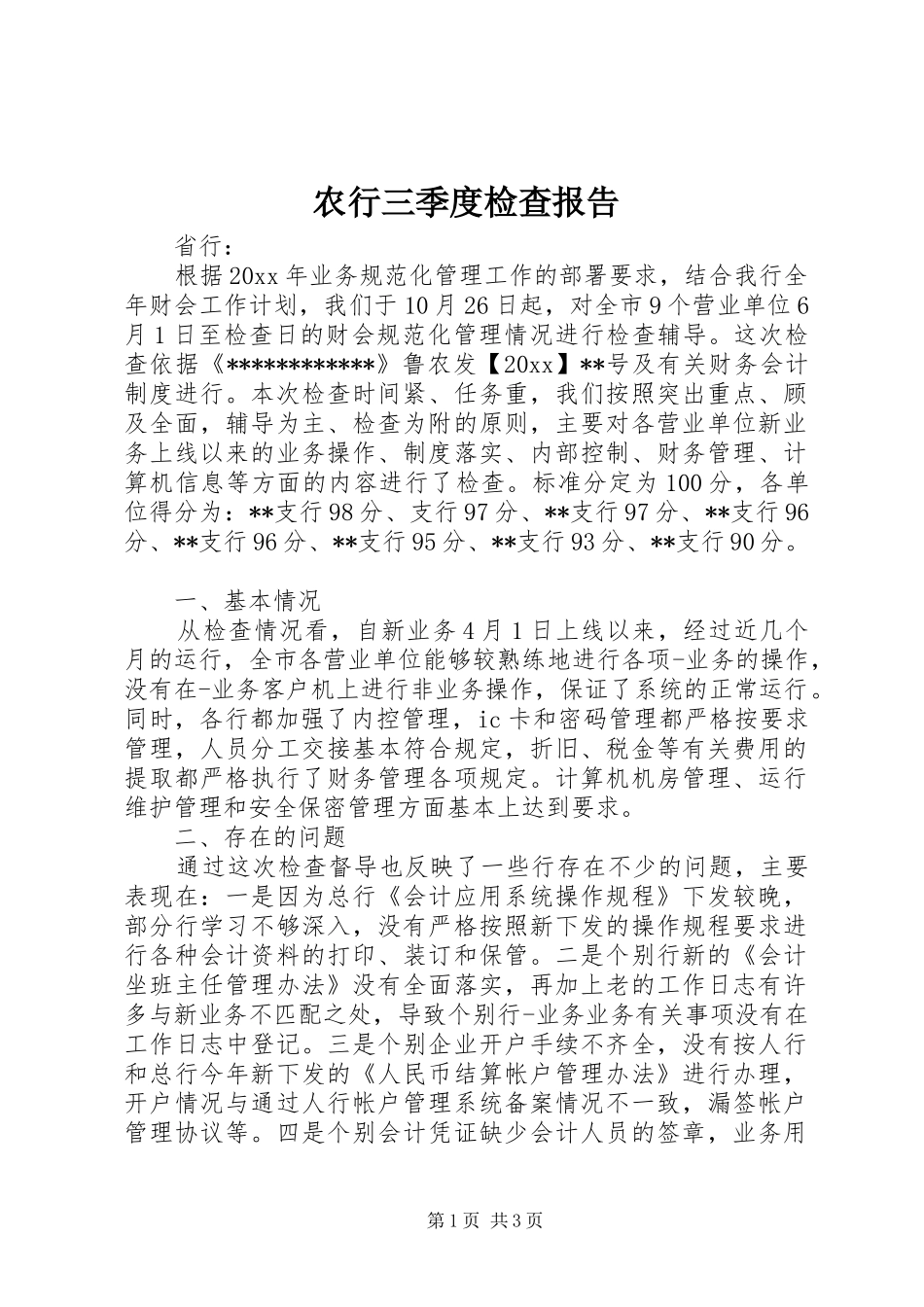 农行三季度检查报告 _第1页