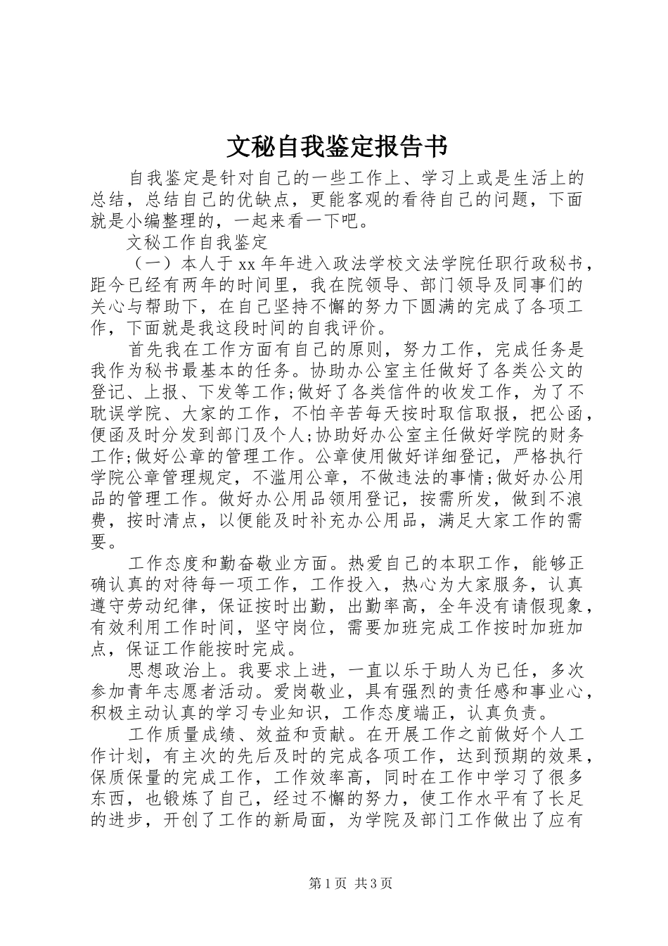 文秘自我鉴定报告书 _第1页