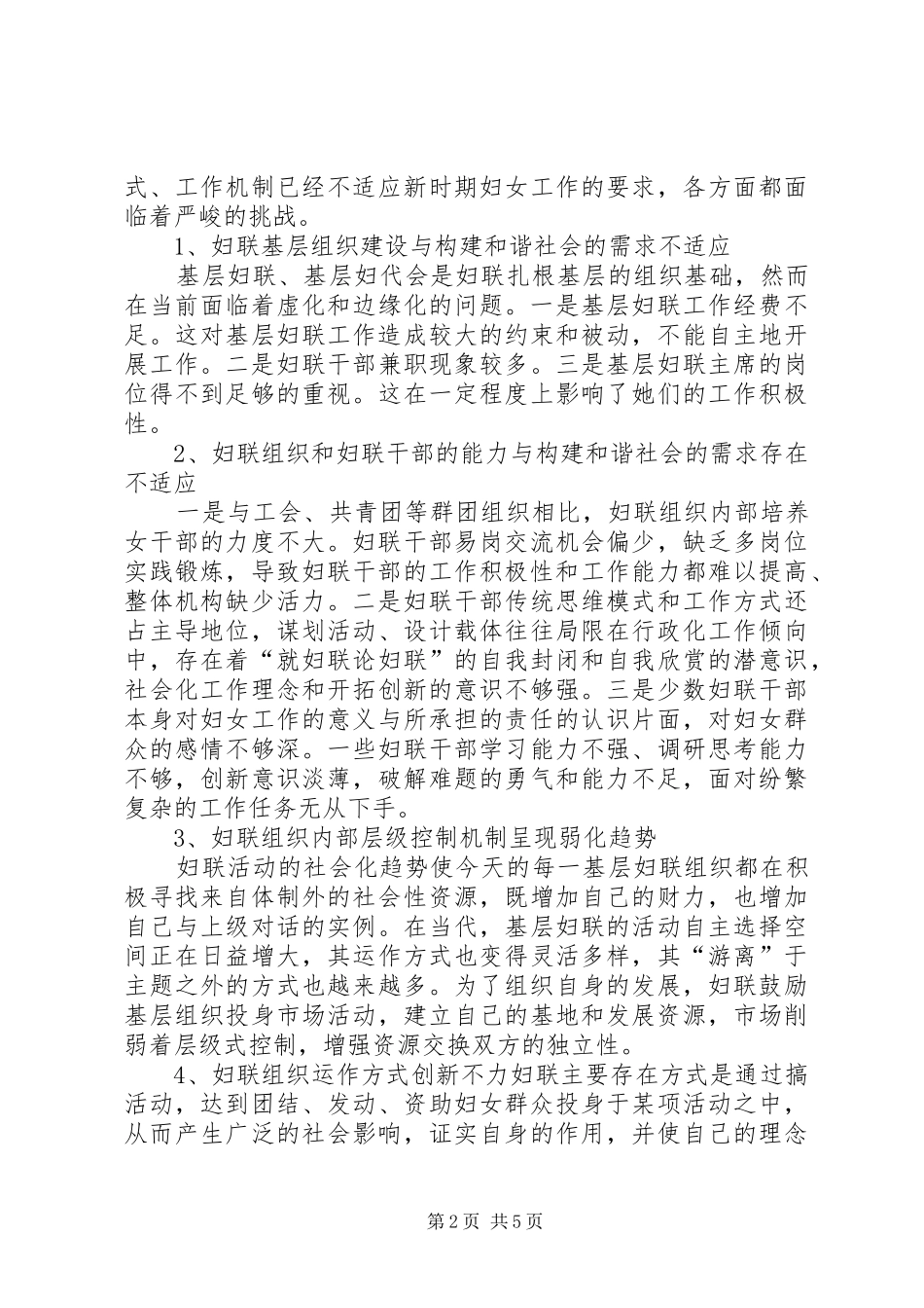 20XX年妇联组织加强社会建设调研报告_第2页