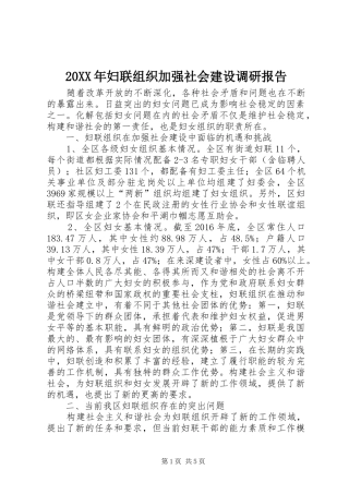 20XX年妇联组织加强社会建设调研报告
