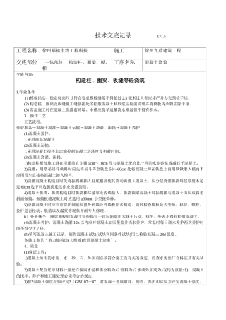 构造柱、圈梁、板缝等砼浇筑施工技术交底