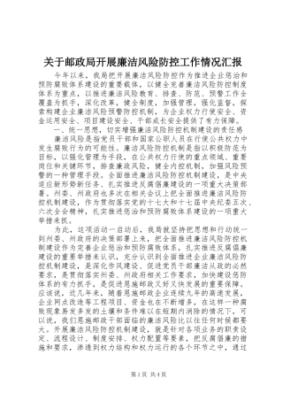 关于邮政局开展廉洁风险防控工作情况汇报 