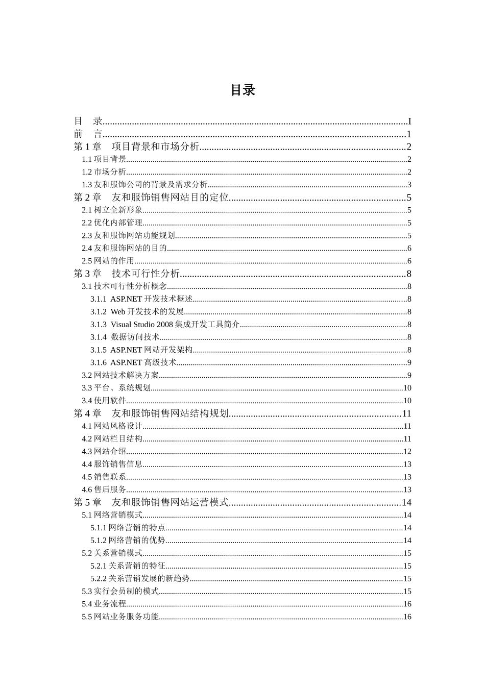 友和服饰网上销售网站规划与网络推广_第3页