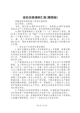 省经信委调研汇报(精简版) 