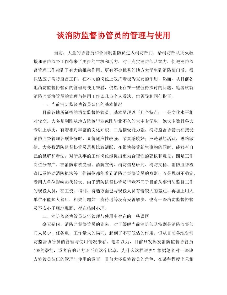 《安全管理》之谈消防监督协管员的管理与使用 _第1页