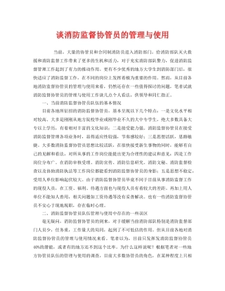 《安全管理》之谈消防监督协管员的管理与使用 