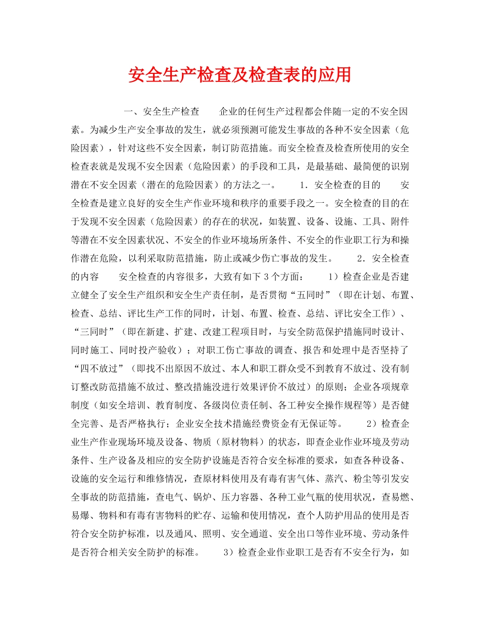 《安全管理》之安全生产检查及检查表的应用 _第1页