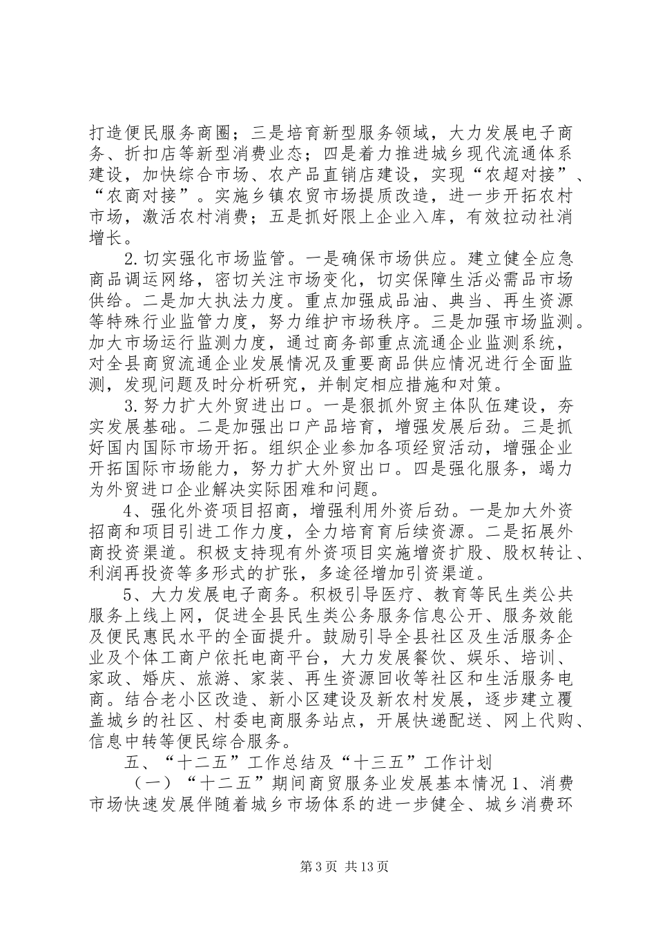 乡镇商务局十二五工作总结和十三五工作计划_第3页