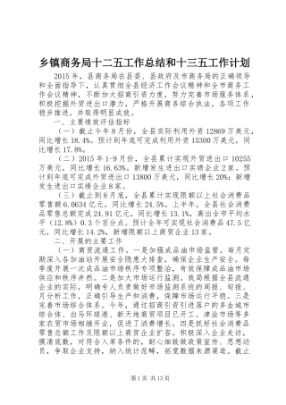 乡镇商务局十二五工作总结和十三五工作计划
