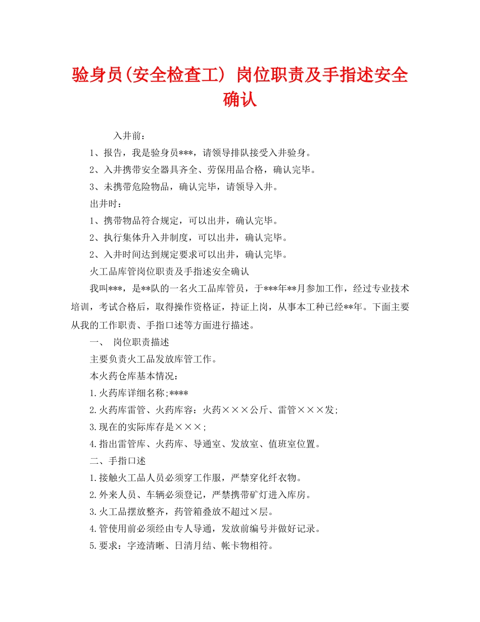 《安全管理》之验身员(安全检查工) 岗位职责及手指述安全确认 _第1页