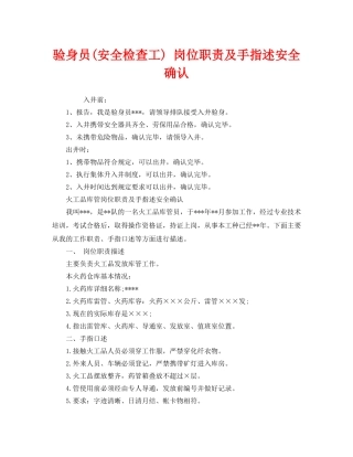 《安全管理》之验身员(安全检查工) 岗位职责及手指述安全确认 