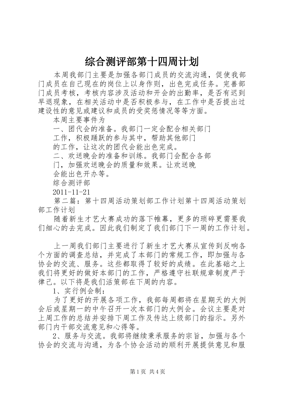综合测评部第十四周计划_第1页
