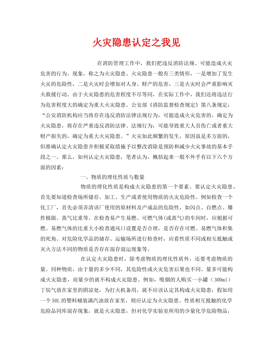 《安全管理》之火灾隐患认定之我见 _第1页