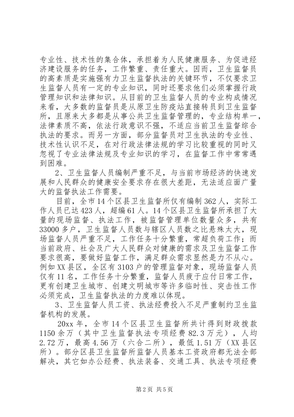 加强我市区县卫生监督队伍建设的调研报告 _第2页