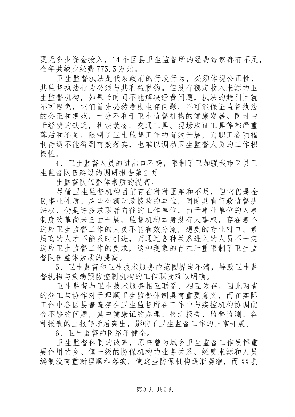 加强我市区县卫生监督队伍建设的调研报告 _第3页