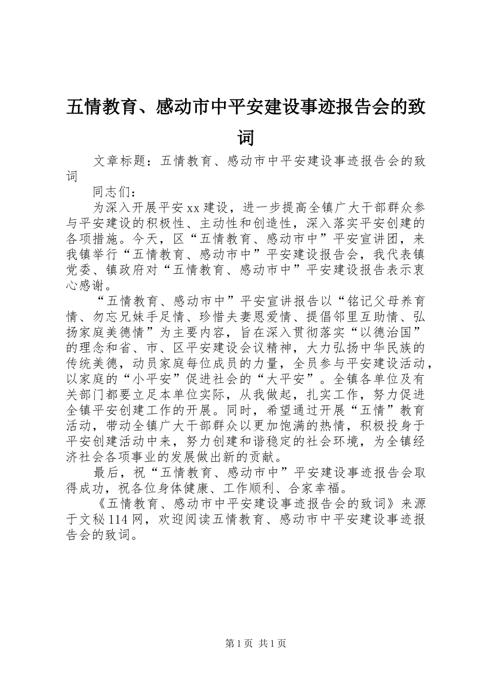 五情教育、感动市中平安建设事迹报告会的致词 _第1页