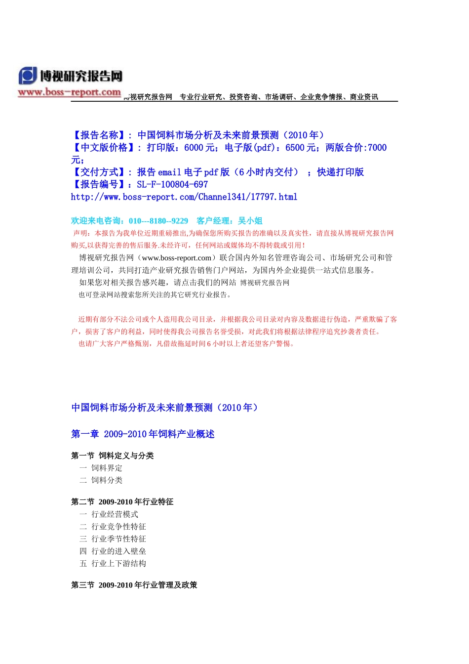 中国饲料市场分析及未来前景预测(XXXX年)-目录_第1页