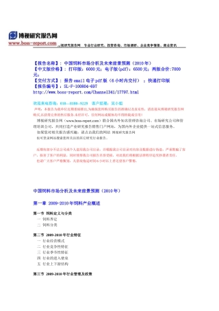 中国饲料市场分析及未来前景预测(XXXX年)-目录