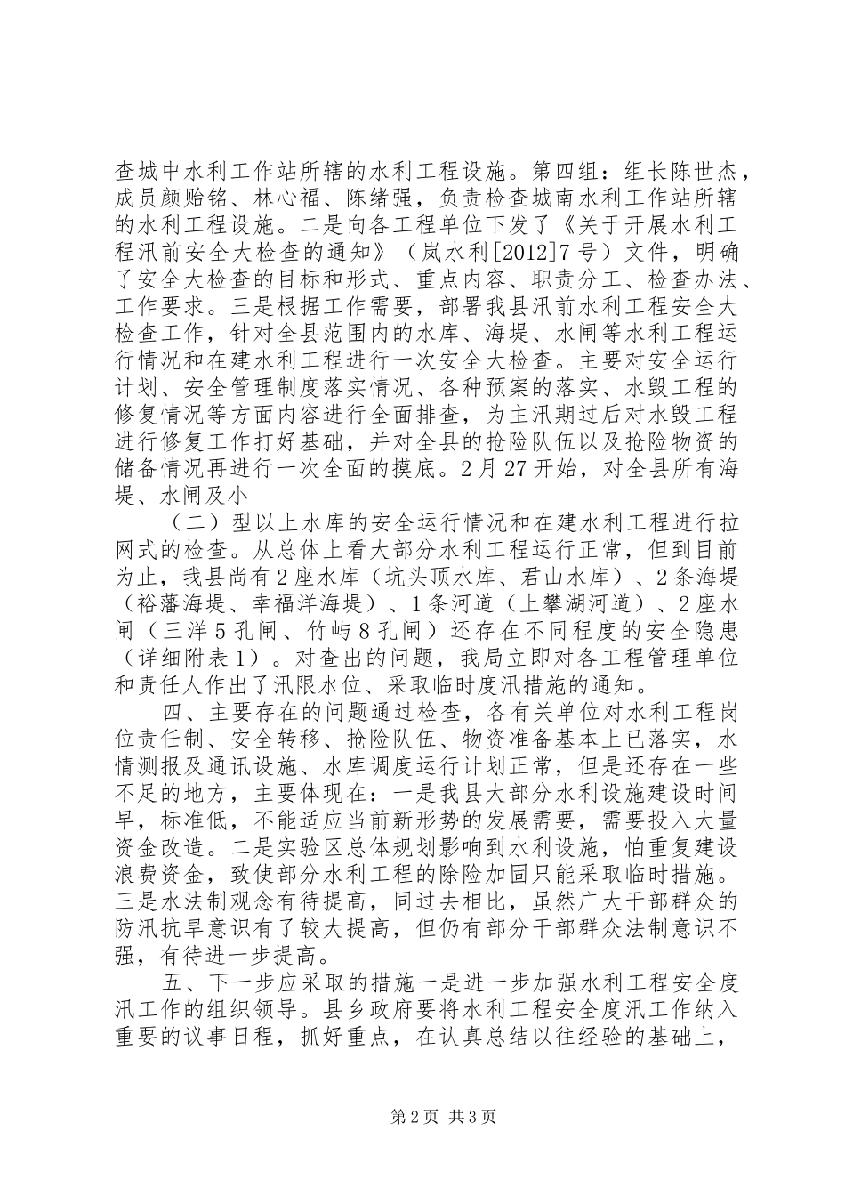 水利工程汛前安全大检查的情况汇报 _第2页