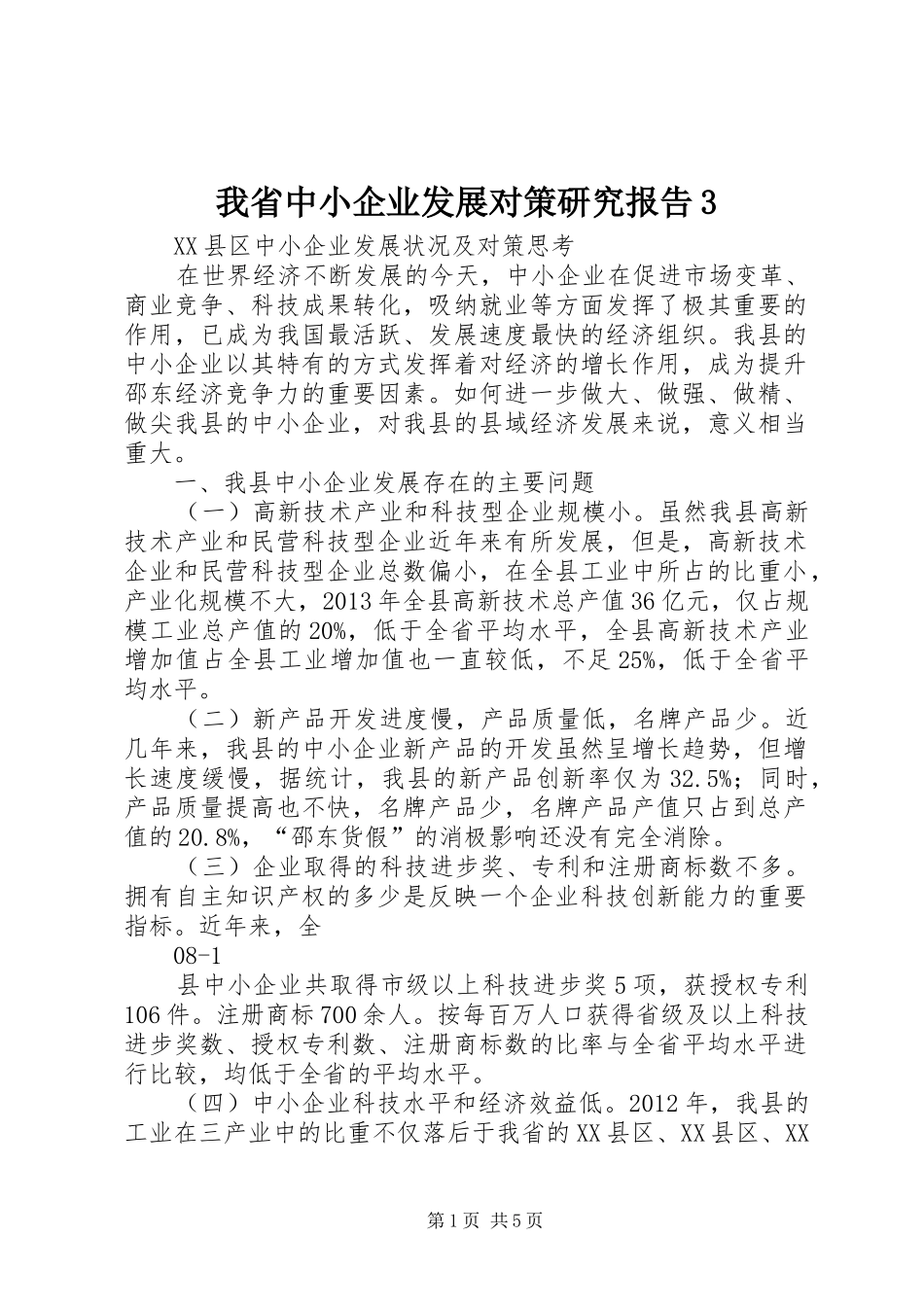 我省中小企业发展对策研究报告3 _第1页