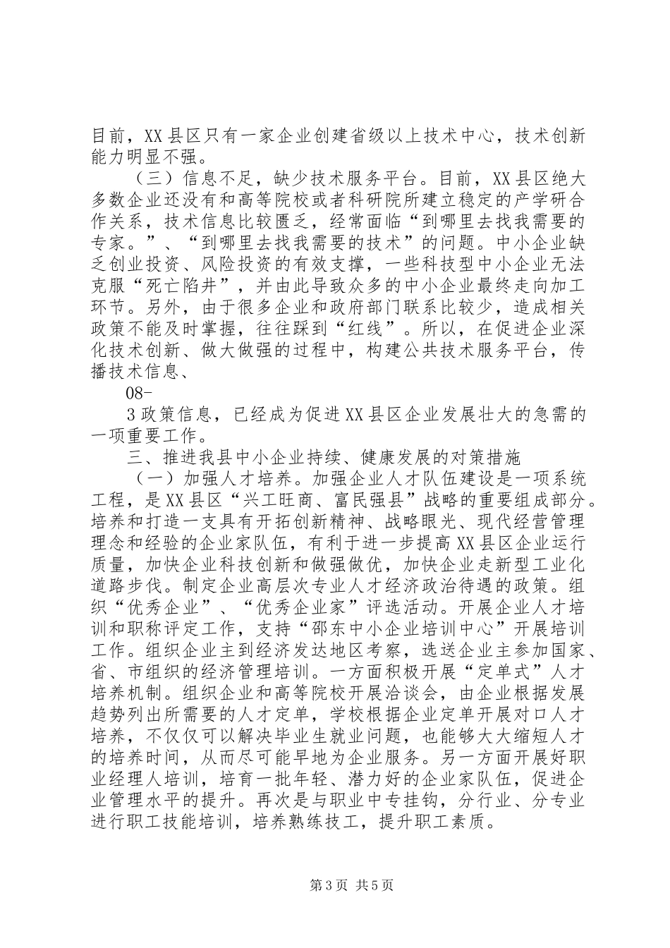 我省中小企业发展对策研究报告3 _第3页