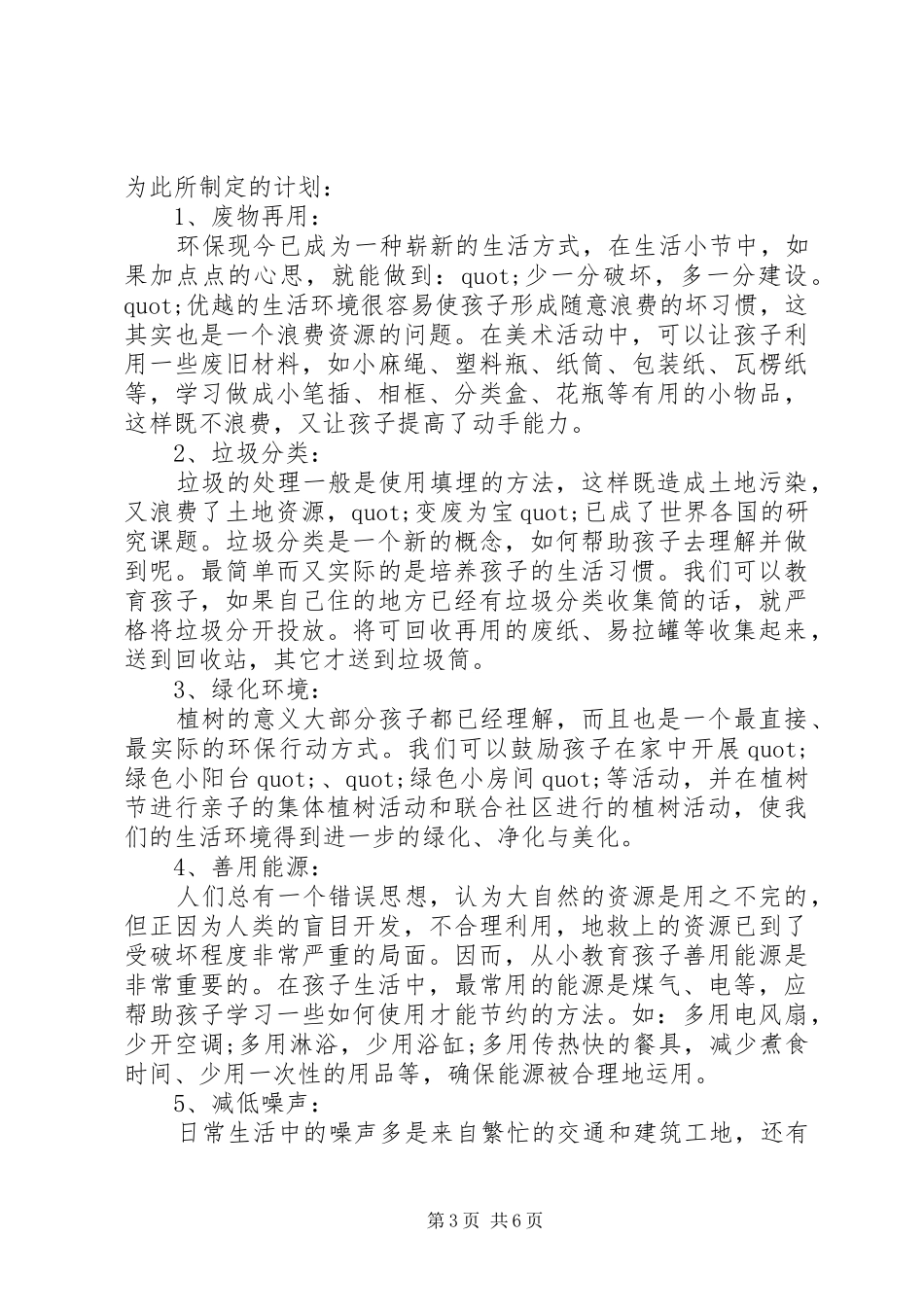 小学环保活动计划_第3页