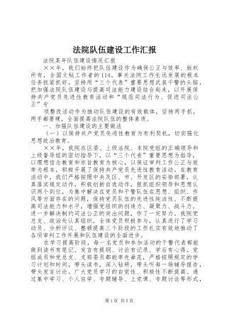 法院队伍建设工作汇报 