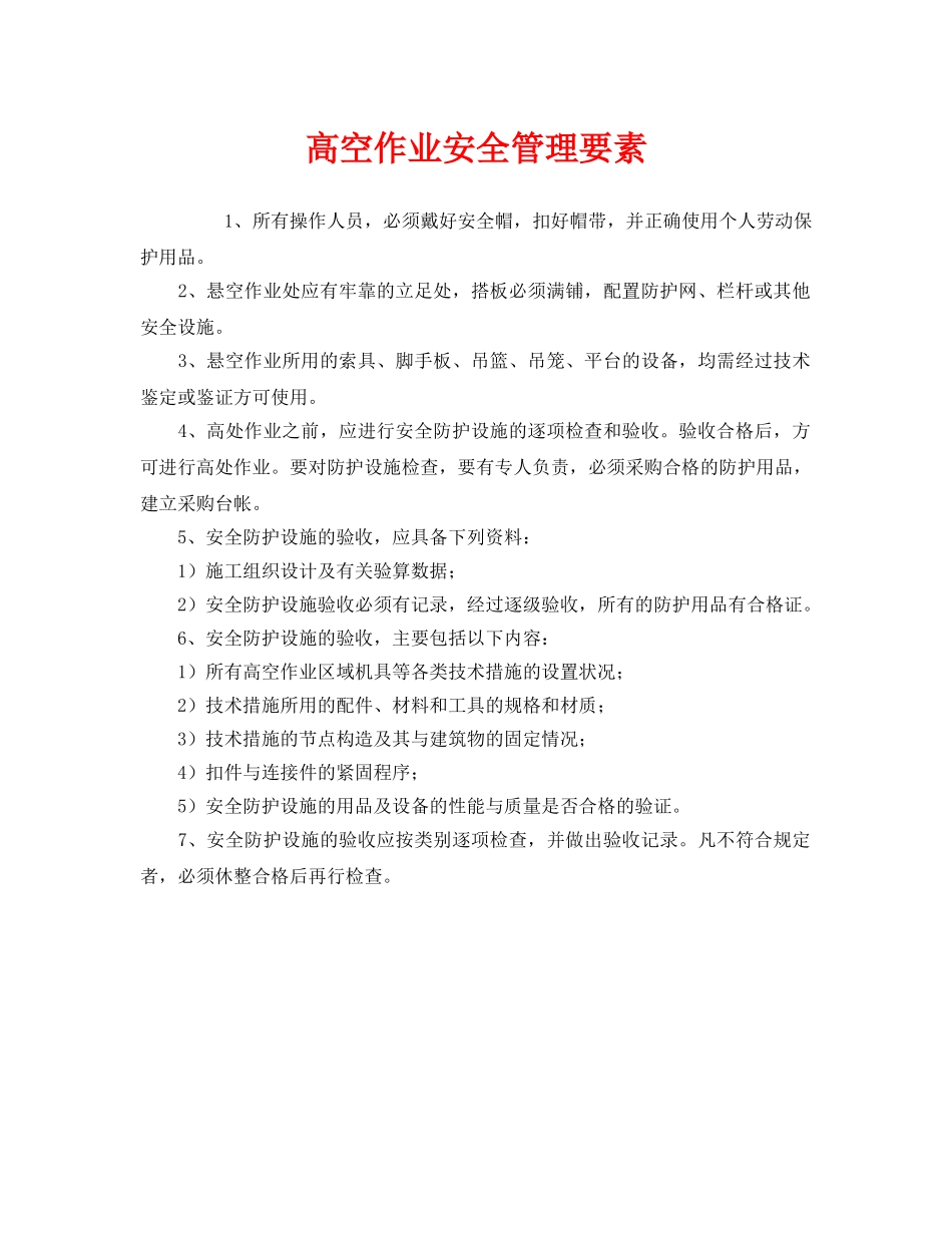 《安全管理》之高空作业安全管理要素 _第1页
