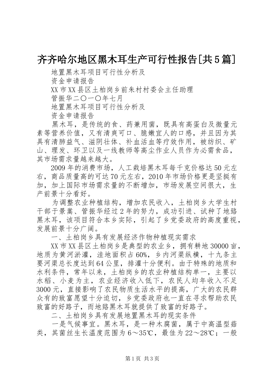 齐齐哈尔地区黑木耳生产可行性报告[共5篇]1 _第1页
